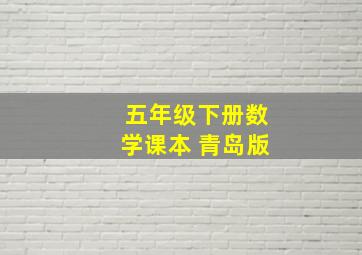 五年级下册数学课本 青岛版